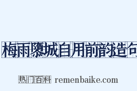 梅雨隳城自用前韵造句是什么意思的图片